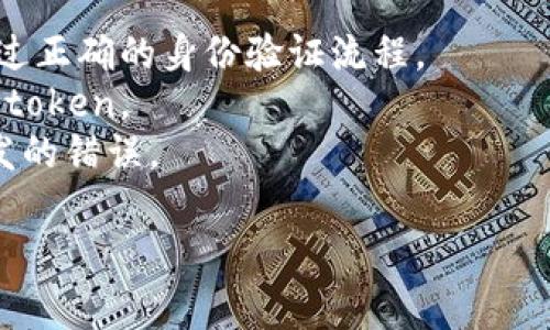 在计算机科学和编程中，“token”通常指的是在处理数据时的一个基本单位，它可以是一个字符串、数字或其他数据类型。在许多情况下，token用于身份验证、安全性的考虑，或者在API调用时作为参数。

当我们说“tokenim为空”时，可能是在特定的上下文中，比如：

1. **身份验证** ：如果token为空，可能意味着用户没有进行身份验证，这可能导致请求被拒绝或访问被限制。
2. **API调用** ：在进行API调用时，如果传入的token参数为空，服务器可能会返回错误，提示“未提供有效的令牌”或类似的消息。
3. **会话管理** ：在会话管理中，空token标识会话已经失效或者没有有效的用户信息。

### 可能的解决方案
1. **检查用户是否登录** ：如果token为空，首先检查用户是否已登录，确保用户通过正确的身份验证流程。
2. **生成新token** ：可以考虑在token为空的情况下，引导用户重新登录生成新的token。
3. **服务器端检查** ：在服务器端，确保对传入的token进行验证，防止空token引发的错误。

如果你有更具体的上下文或场景，我可以提供更详细的解释。
