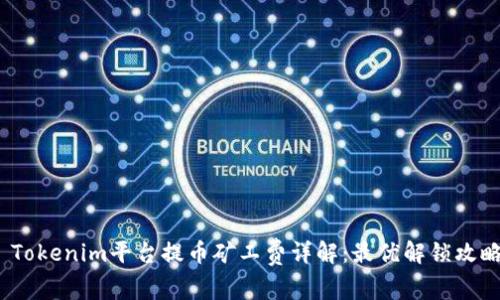  Tokenim平台提币矿工费详解：最优解锁攻略