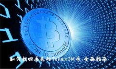 如何找回丢失的TokenIM币：全面指南