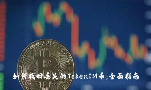 如何找回丢失的TokenIM币：全面指南