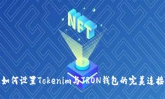 如何设置Tokenim与TRON钱包的完美连接