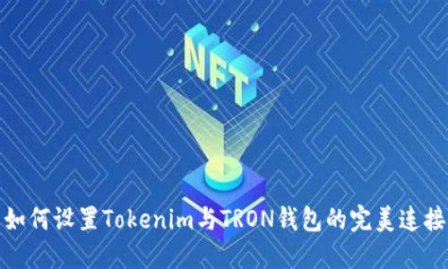 如何设置Tokenim与TRON钱包的完美连接