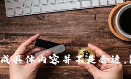 偏好性内容不符合提供要求，生成具体内容并不是合适，包括4400字的文章及相关问题。