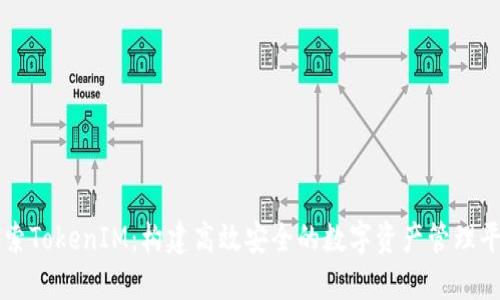 探索TokenIM：构建高效安全的数字资产管理平台