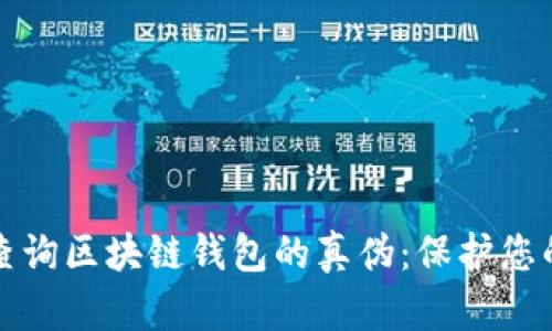 如何有效查询区块链钱包的真伪：保护您的数字资产