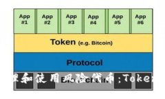 如何安全地管理和使用风险代币：Tokenim的用户指