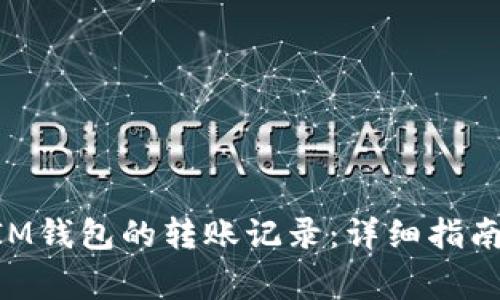 如何查询TokenIM钱包的转账记录：详细指南与常见问题解答