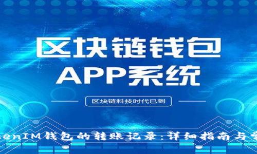 如何查询TokenIM钱包的转账记录：详细指南与常见问题解答