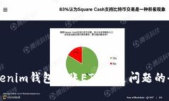 解决Tokenim钱包转账ETH不足问题的全面指南