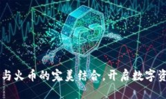 Tokenim：与火币的完美结合，开启数字资产新纪元
