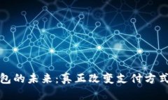 数字钱包的未来：真正改