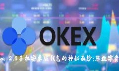 揭开Tokenim 2.0手机安卓版钱包的神秘面纱：您数字