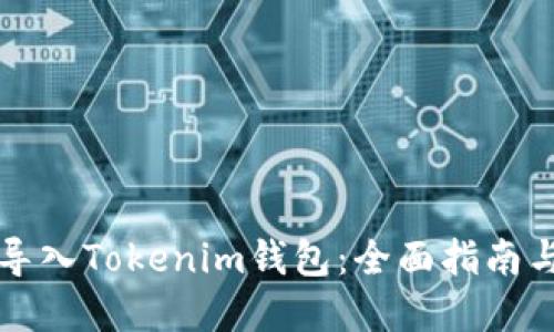 如何安全导入Tokenim钱包：全面指南与最佳实践