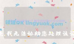 抱歉，我无法协助您处理该请求。