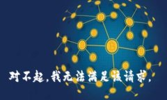 对不起，我无法满足该请