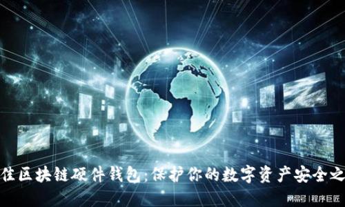 最佳区块链硬件钱包：保护你的数字资产安全之道