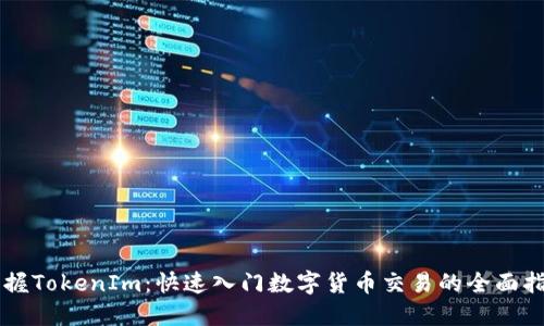 掌握TokenIm：快速入门数字货币交易的全面指南