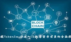 掌握TokenIm：快速入门数字