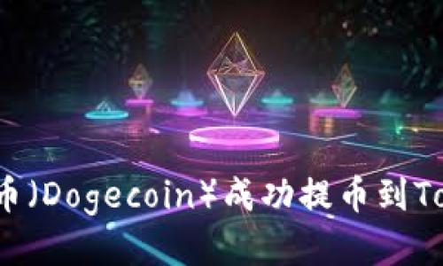 如何将狗狗币（Dogecoin）成功提币到Tokenim平台？