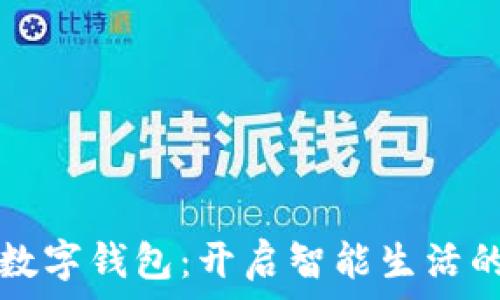   
华为手机数字钱包：开启智能生活的全新方式