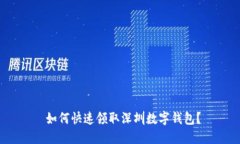  如何快速领取深圳数字钱