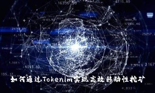 如何通过Tokenim实现高效移动性挖矿