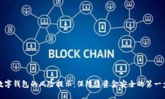数字钱包的风险提示：保