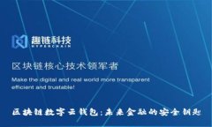 区块链数字云钱包：未来