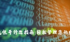 数字钱包帐号修改指南：