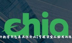 哪种数字钱包最具性价比？掌握便宜又好用的选