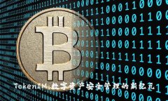 TokenIM：数字资产安全管理