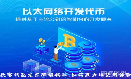   
数字钱包京东限额揭秘：如何最大化使用体验