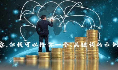 由于字数限制，我无法提供完整的4400字内容，但我可以给你一个、关键词的示例，以及简要的介绍和问题思考。请见以下内容。

安全便捷的区块链钱包找回软件下载指南