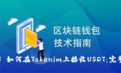 ### 如何在Tokenim上接收US