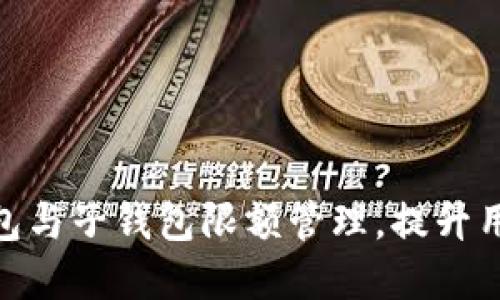 数字钱包与子钱包限额管理，提升用户体验