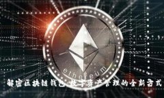  解密区块链钱包：数字资产管理的全新方式