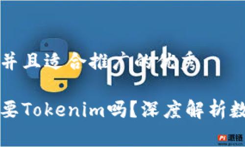 思考一个有吸引力并且适合推广的优秀

拥有火币账号还需要Tokenim吗？深度解析数字资产管理的未来