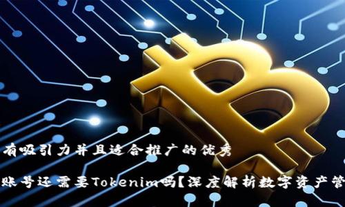 思考一个有吸引力并且适合推广的优秀

拥有火币账号还需要Tokenim吗？深度解析数字资产管理的未来