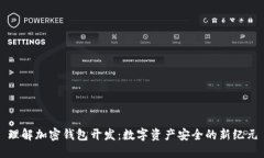 理解加密钱包开发：数字资产安全的新纪元
