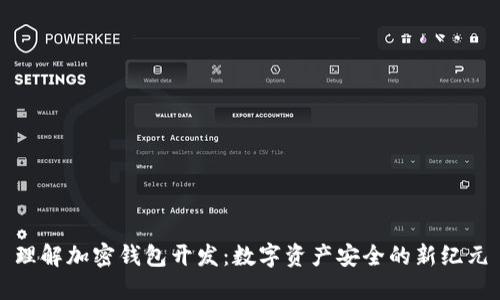 理解加密钱包开发：数字资产安全的新纪元