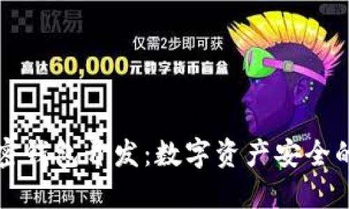理解加密钱包开发：数字资产安全的新纪元
