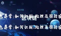 数字钱包异常：如何识别、处理及预防安全隐患