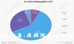 区块链钱包乱象：原因深度解析与未来展望