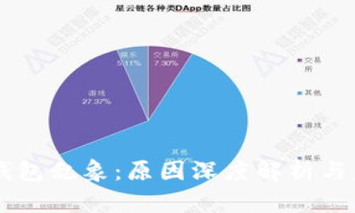 区块链钱包乱象：原因深度解析与未来展望