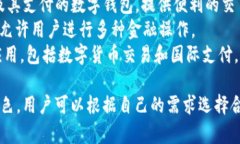 以下是一些知名的数字钱包名称：1. **PayPal** - 全