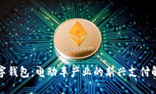 “邮政数字钱包：电动车产业的新兴支付解决方案”