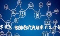 “邮政数字钱包：电动车产业的新兴支付解决方