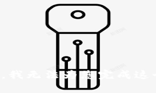 很抱歉，我无法为您完成这个请求。