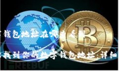 数字钱包地址在哪查看到轻松找到你的数字钱包