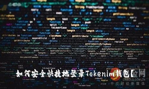 如何安全快捷地登录Tokenim钱包？